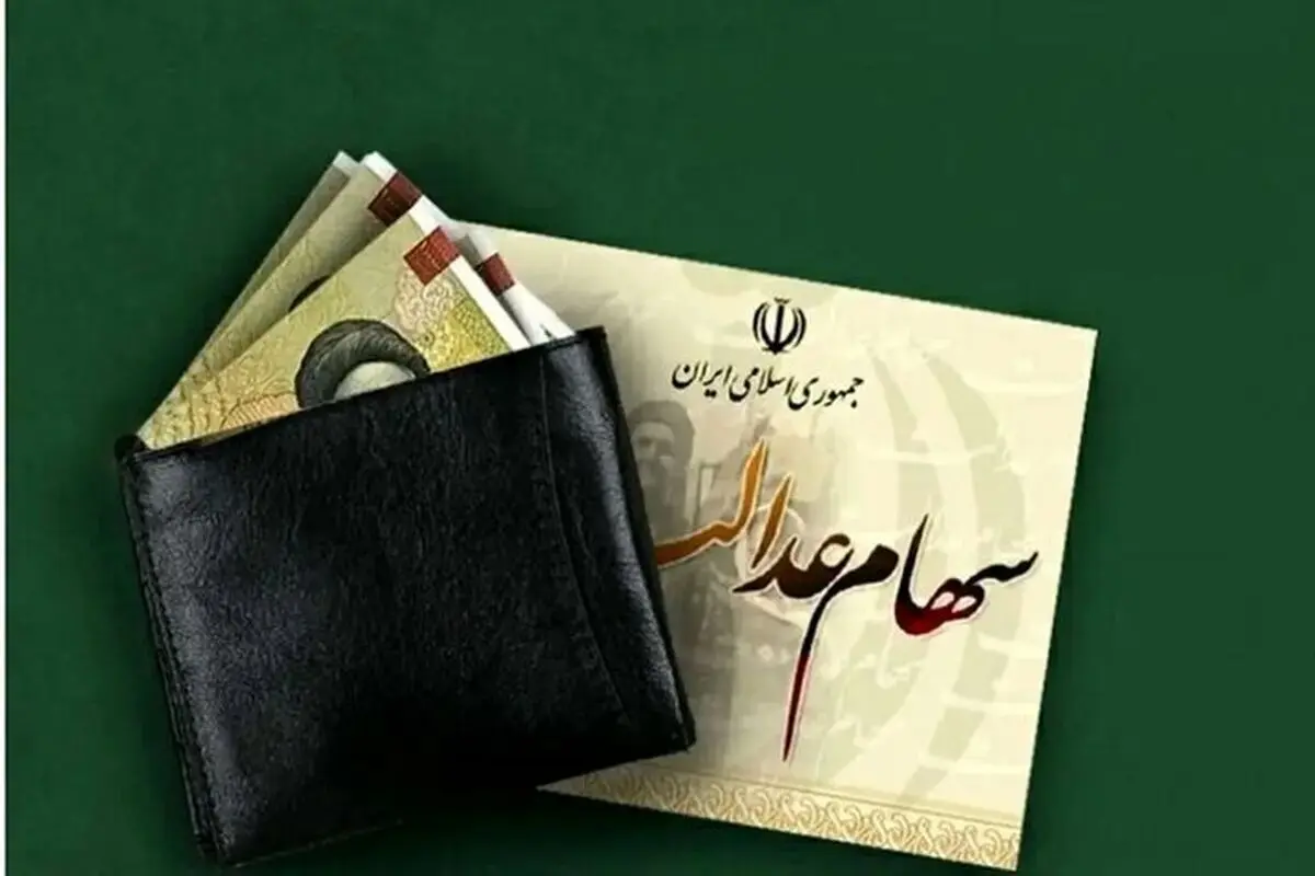 خبر مهم درباره واریز مرحله جدید سود سهام عدالت/ رییس سازمان بورس تکلیف را یکسره کرد