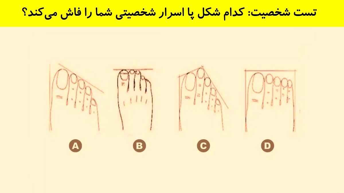 تست شخصیت بر اساس شکل پا