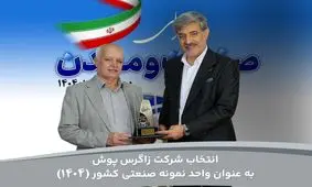 برند زاگرس، واحد نمونه صنعتی کشور در سال ۱۴۰۴