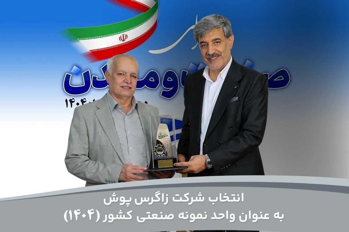 برند زاگرس، واحد نمونه صنعتی کشور در سال ۱۴۰۴