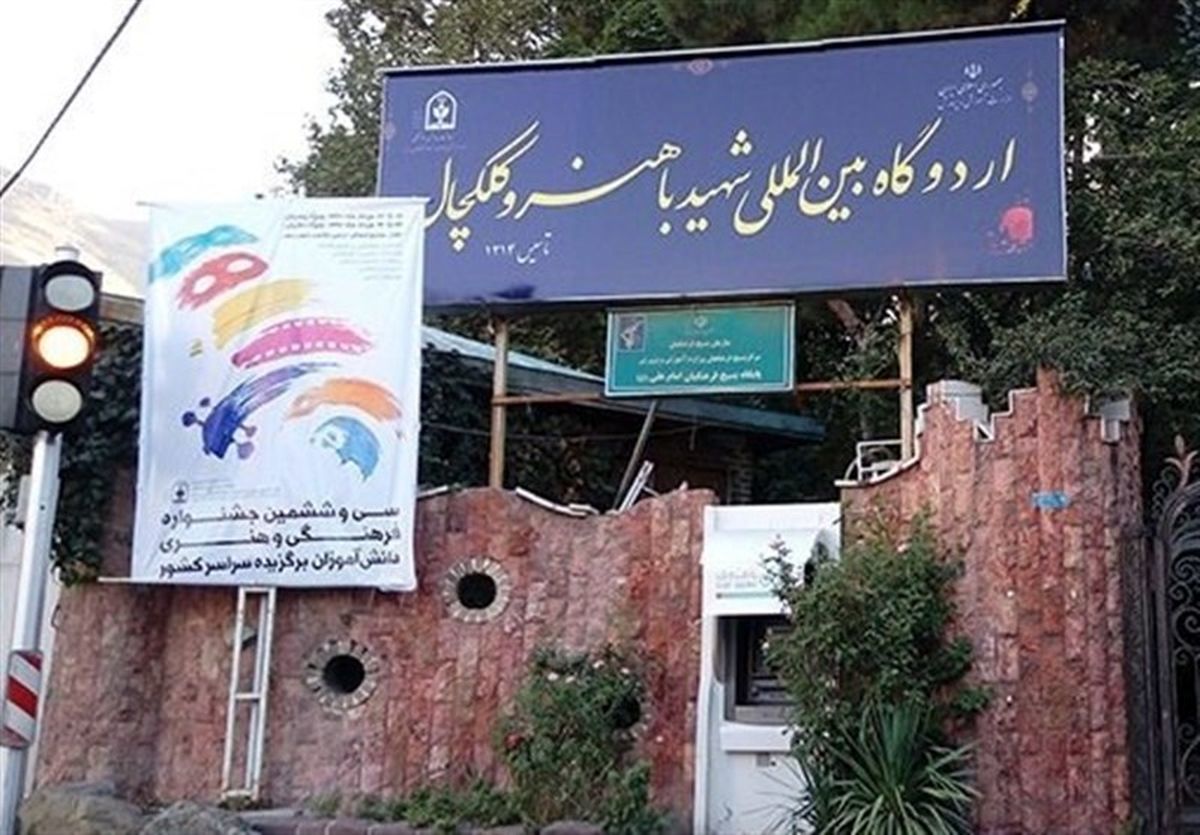 اردوگاه شهید باهنر تهران در لیست املاک مولدسازی برای فروش قرار گرفت؟