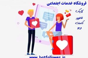 خرید فالوور اینستاگرام بهترین راه افزایش فالوور و لایک+ارسال فوری+کمترین قیمت