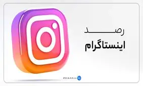 رصد اینستاگرام؛ چرا و چگونه؟