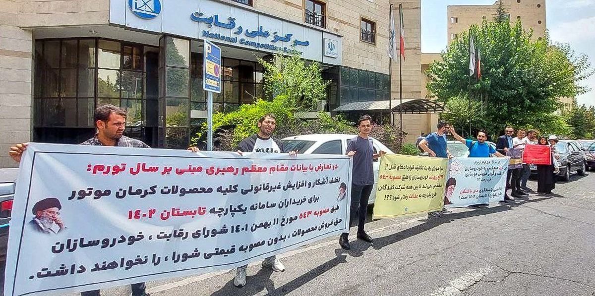 تجمع مشتریان کرمانموتور مقابل وزارت صمت و شورای رقابت