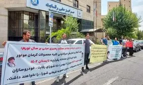  تجمع مشتریان کرمان‌موتور مقابل وزارت صمت و شورای رقابت

