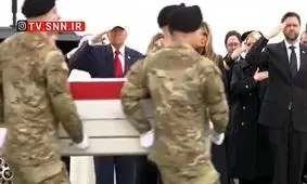 استقبال ترامپ از اجساد نظامیان آمریکایی کشته شده در جنگ با ایران/ ویدئو