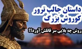 داستان ارتب کماندار و کوروش کبیر/ بخشندگی عجیب کوروش کبیر در مقابل کسی که میخواست او را بکشد