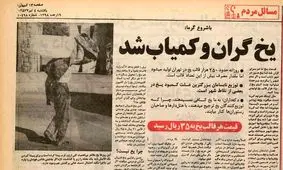 بازار سیاه یخ در تهران؛ کاسبی گرما و حاشیه‌های داغ تابستان ۵۷