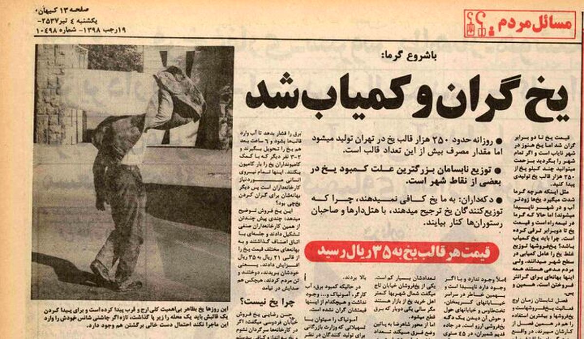 بازار سیاه یخ در تهران؛ کاسبی گرما و حاشیه‌های داغ تابستان ۵۷