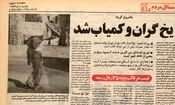بازار سیاه یخ در تهران؛ کاسبی گرما و حاشیه‌های داغ تابستان ۵۷