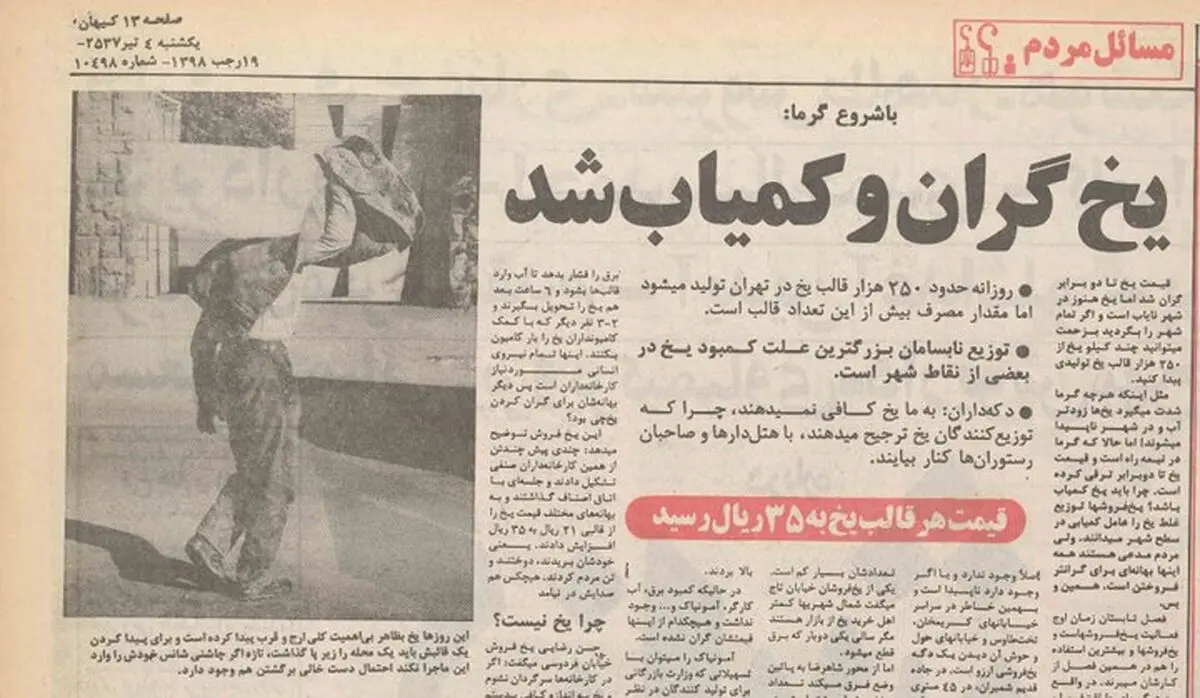 بازار سیاه یخ در تهران؛ کاسبی گرما و حاشیه‌های داغ تابستان ۵۷