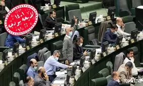 مصوبه مجلس برای اخذ مالیات از سلبریتی ها و پایان معافیت مالیاتی مافیای کنکور