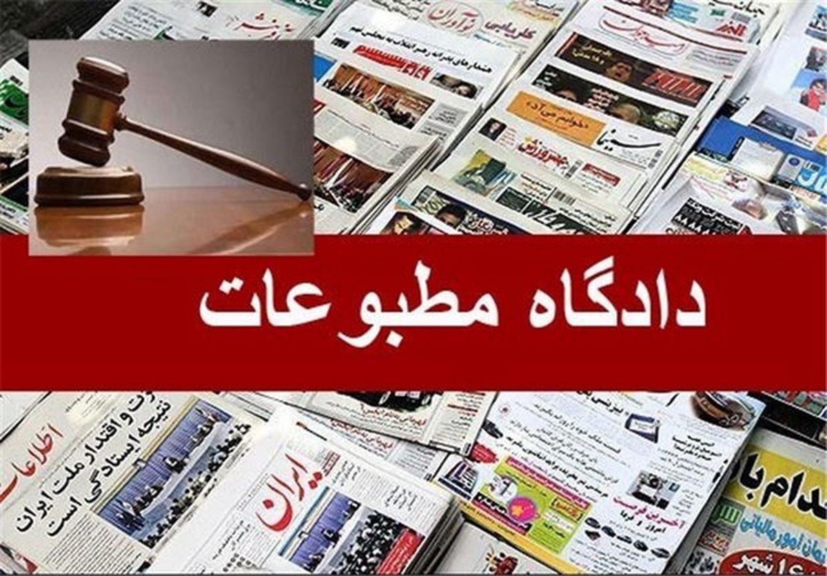 رسیدگی به پرونده مدیر مسئول پایگاه خبری مشرق و روزنامه کیهان در دادگاه مطبوعات