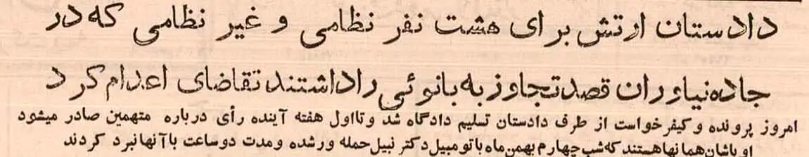 درخواست اعدام برای ۸ متهم خیابان نیاوران اعلام شد؛ بهمن ۱۳۳۴