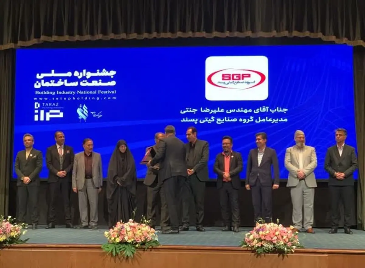 اعطای « نشان ملی تراز » به گروه صنایع گیتی پسند