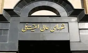 بیانیه شورای امنیت ملی:‌ هیچ گونه مماشاتی با خرابکاران نخواهیم داشت