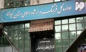 اطلاعیه اداره‌ فرهنگ و ارشاد گیلان درباره وقایع اخیر