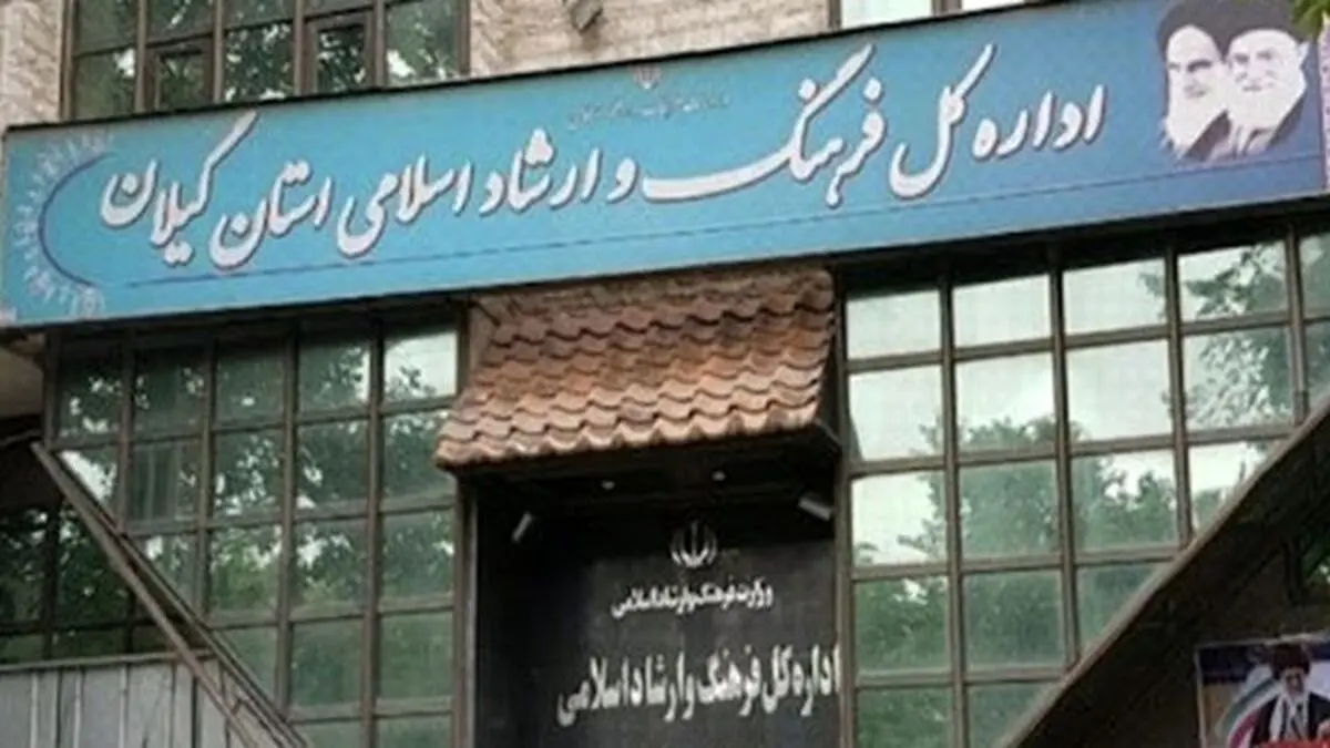 اطلاعیه اداره‌ فرهنگ و ارشاد گیلان درباره وقایع اخیر