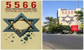 نصب مجدد روزشمار نابودی رژیم صهیونیستی در میدان فلسطین