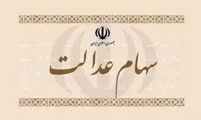 ارزش سهام عدالت امروز چند؟