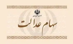 ارزش سهام عدالت امروز چند؟