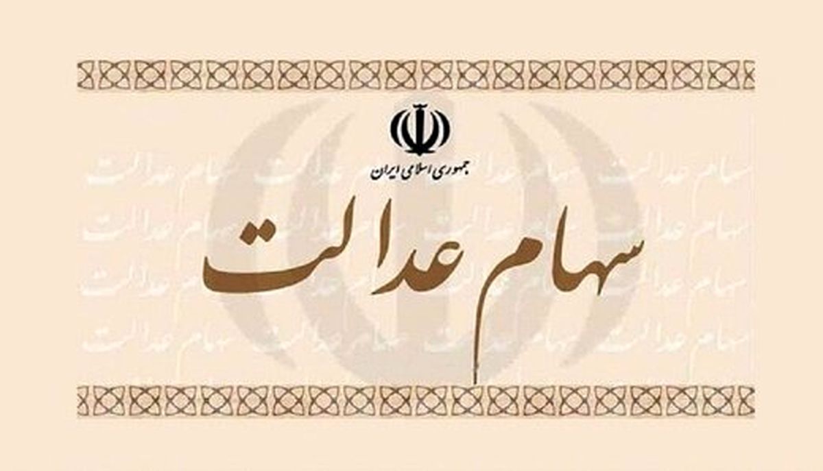 ارزش سهام عدالت امروز چند؟