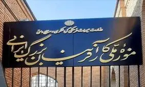 موزه ملی کارآفرینان بزرگ ایرانی؛ "نخستین و تنها " موزه کارآفرینان جهان