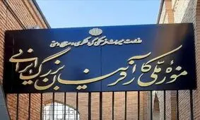 موزه ملی کارآفرینان بزرگ ایرانی؛ "نخستین و تنها " موزه کارآفرینان جهان