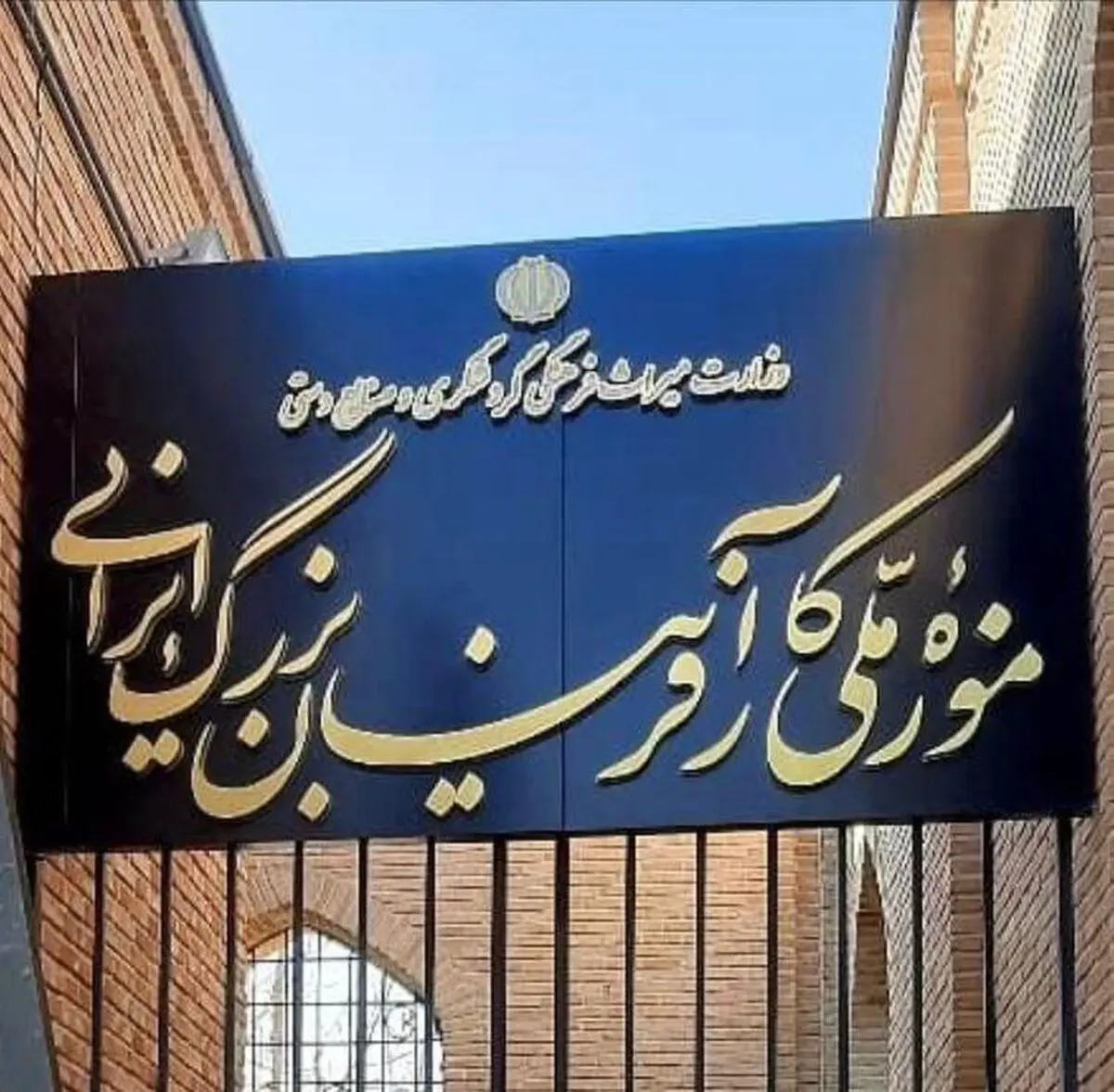 موزه ملی کارآفرینان بزرگ ایرانی؛ "نخستین و تنها " موزه کارآفرینان جهان