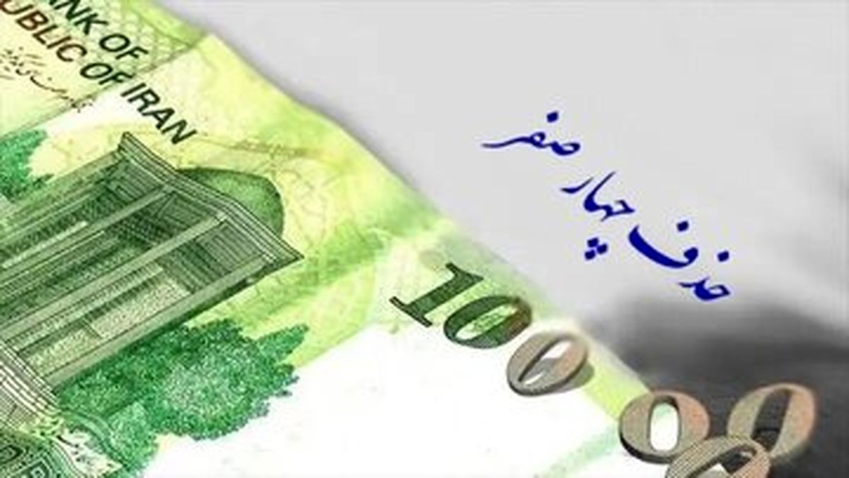 به جای حذف 4 صفر از پول ملی، چهارصفر از بودجه دستگاه های آویزان و غیرضروری حذف کنید