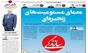 بازگشت روزنامه «سازندگی» از توقیف/ تیتر یک: «معمای مسمومیت‌های زنجیره‌ای»