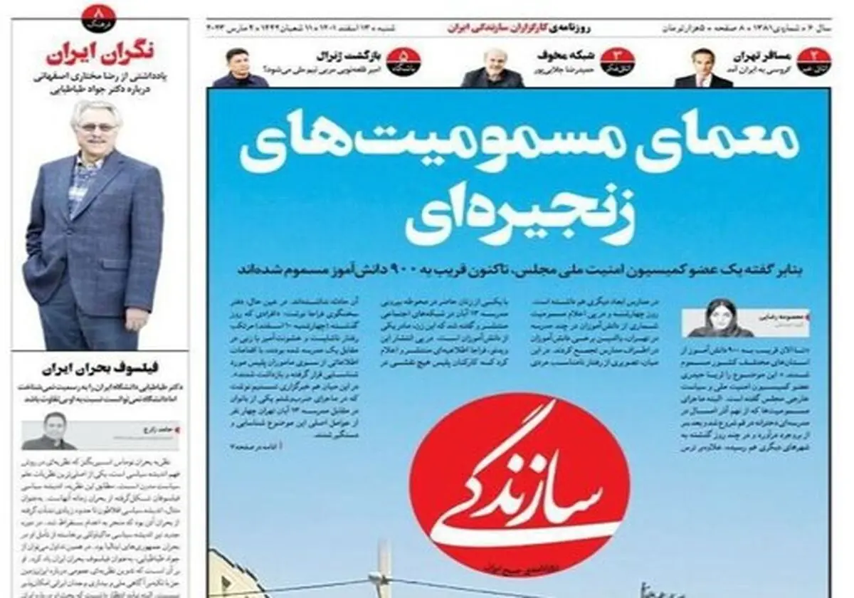بازگشت روزنامه «سازندگی» از توقیف/ تیتر یک: «معمای مسمومیت‌های زنجیره‌ای»