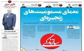 بازگشت روزنامه «سازندگی» از توقیف/ تیتر یک: «معمای مسمومیت‌های زنجیره‌ای»