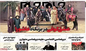 صفحه نخست روزنامه های پنجشنبه 29 تیرماه 1402