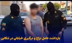 بازداشت عامل نزاع و درگیری خیابانی در تنکابن