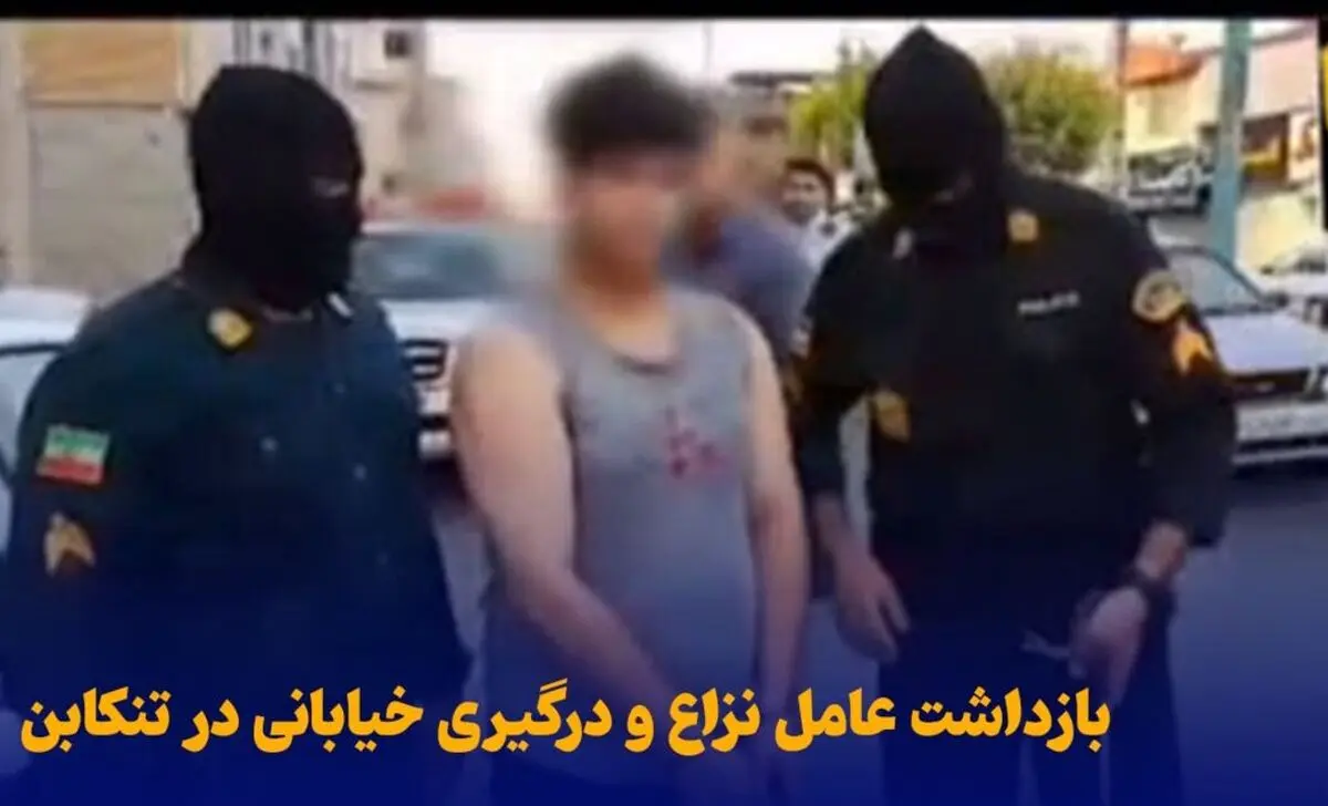 بازداشت عامل نزاع و درگیری خیابانی در تنکابن