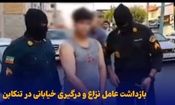 بازداشت عامل نزاع و درگیری خیابانی در تنکابن