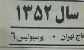 هیچ فیلمی از بازی "شش تایی‌ها" موجود نیست/ ماجرا از اساس واقعیت دارد؟