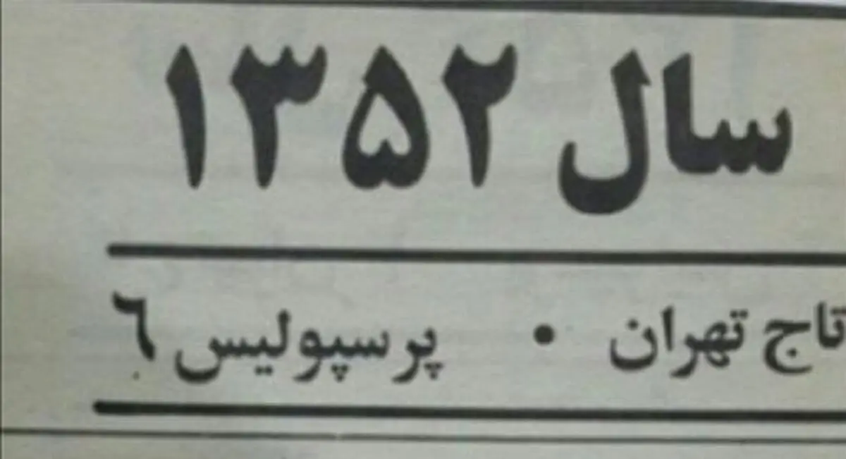 هیچ فیلمی از بازی "شش تایی‌ها" موجود نیست/ ماجرا از اساس واقعیت دارد؟