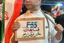 ضایعات F-۳۵ خریداریم!/آقای ترامپ بگو شکر خوردم