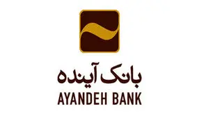 آمادگی سهامداران اصلی بانک آینده برای افزایش سرمایه +سند