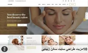 10مزیت طراحی سایت سالن زیبایی