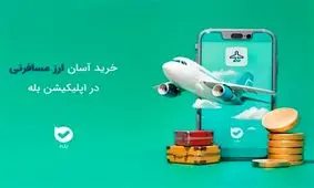 خرید آسان ارز مسافرتی در بله بدون مراجعهٔ حضوری