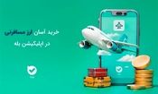 خرید آسان ارز مسافرتی در بله بدون مراجعهٔ حضوری