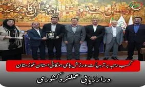 کسب رتبه برتر هیأت ورزش های همگانی استان خوزستان در ارزیابی عملکرد کشوری