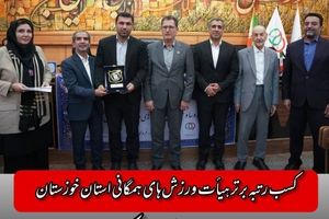کسب رتبه برتر هیأت ورزش های همگانی استان خوزستان در ارزیابی عملکرد کشوری