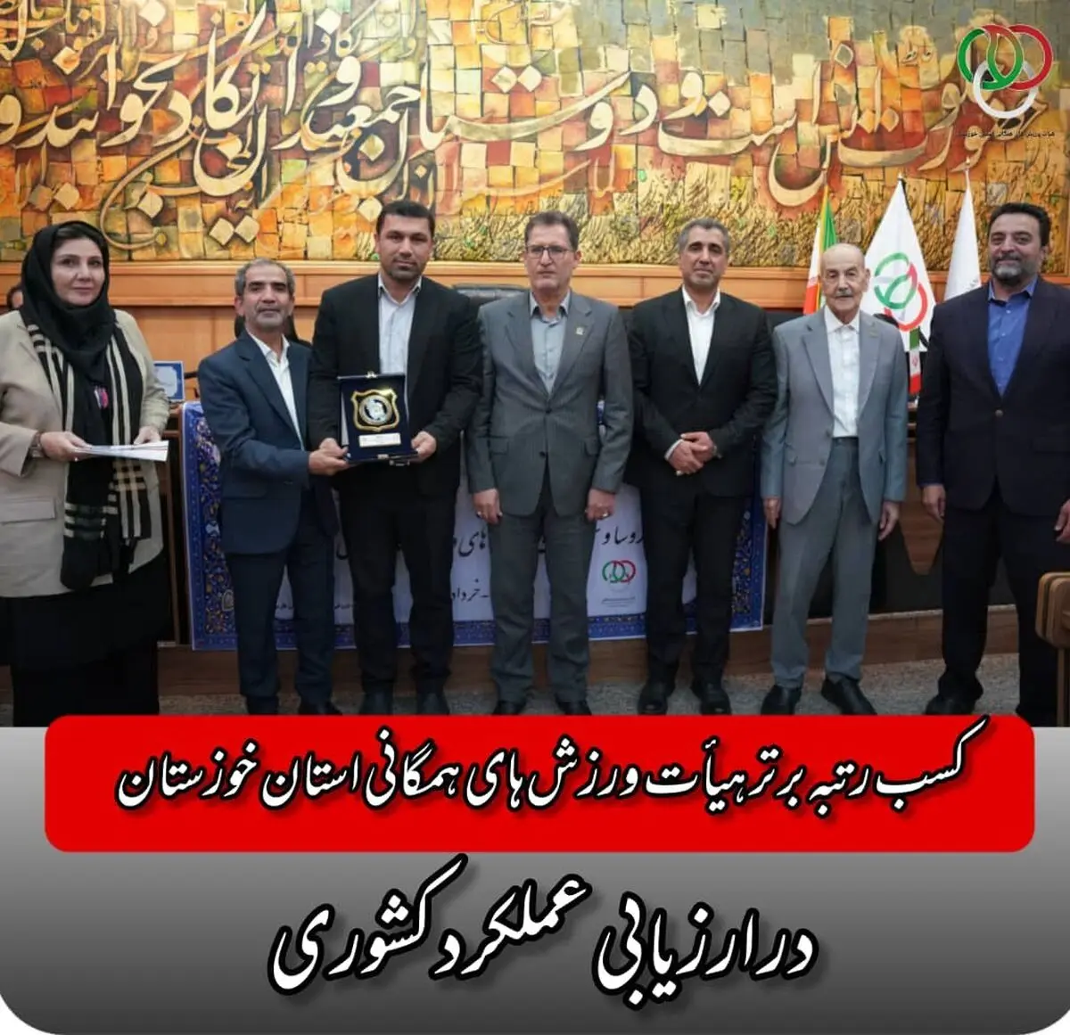 کسب رتبه برتر هیأت ورزش های همگانی استان خوزستان در ارزیابی عملکرد کشوری