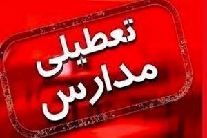 تعطیلی مدارس و ادارات فهرج