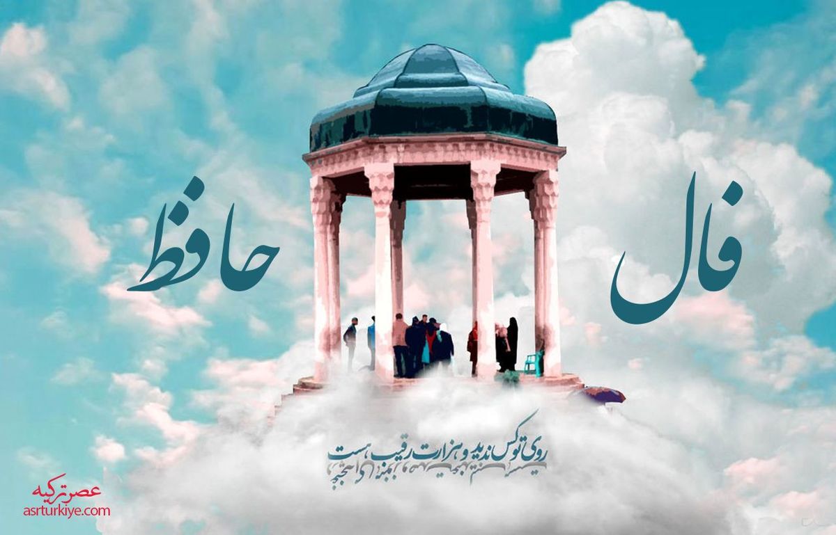 فال حافظ : دو بیت/ توصیه برای روزهای سخت (۲۶ اردیبهشت)
