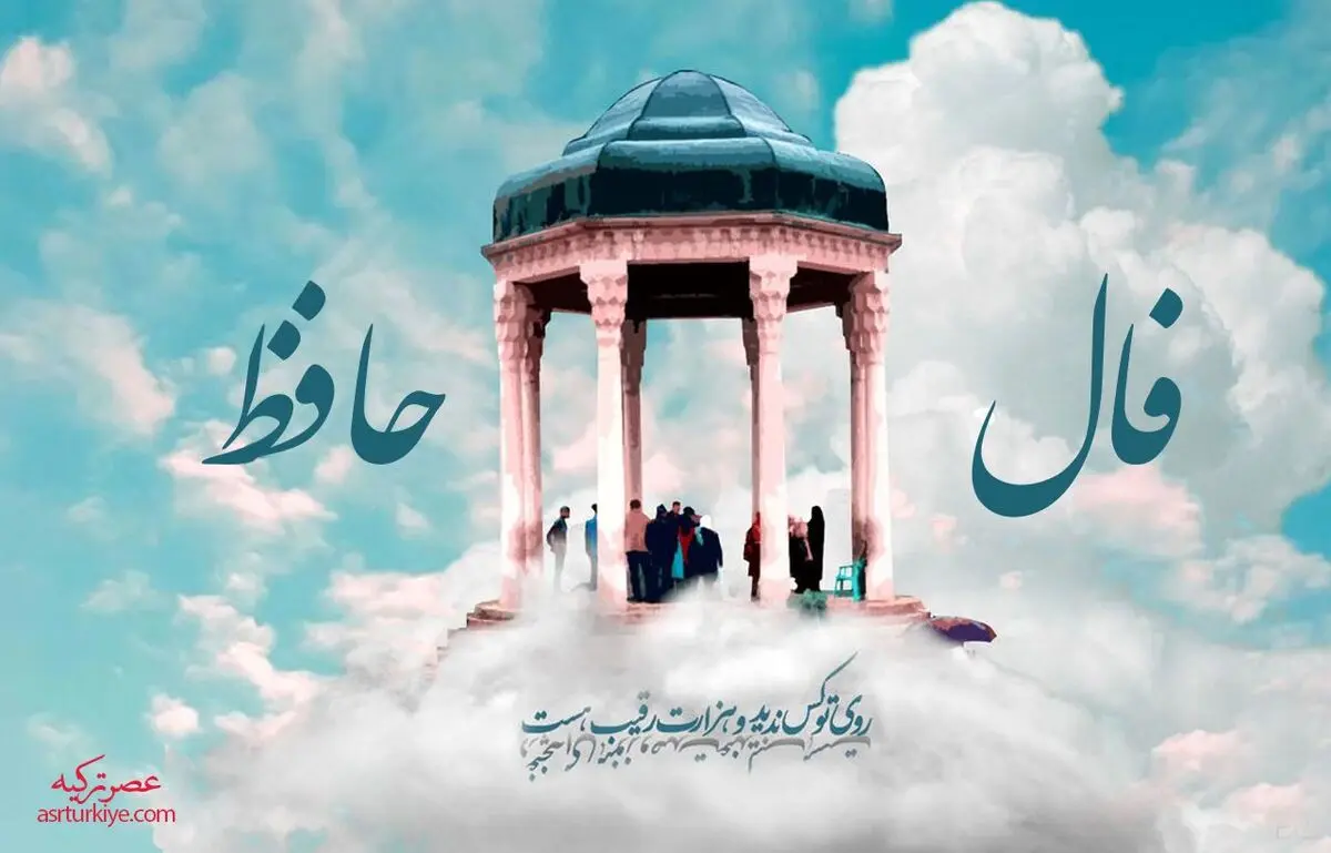 فال حافظ : دو بیت/ توصیه برای روزهای سخت (۲۶ اردیبهشت)
